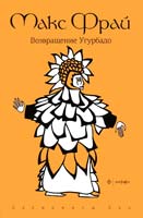 Фрай Макс Возвращение Угурбадо 978-5-367-02315-2