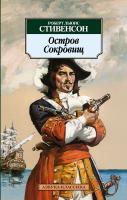Роберт,Льюис,Стивенсон Остров Сокровищ 978-5-389-03117-3