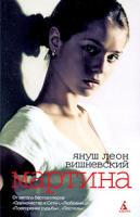 Януш Леон Вишневский Мартина 978-5-9985-0128-9