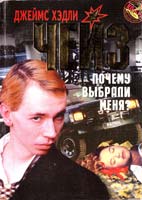 Чейз До X. Почему выбрали меня? 966-03-0244-4