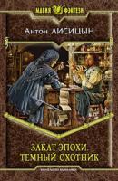 Лисицын Антон Закат эпохи. Темный охотник 978-5-9922-1221-1