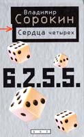 Сорокин Владимир Сердца четырех 978-5-17-050268-4