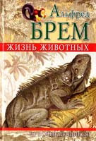 Брем Альфред\Брэм\ Жизнь животных: Пресмыкающиеся 978-5-9942-0115-2