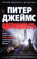 Джеймс Питер Одержимость 978-5-389-14581-8
