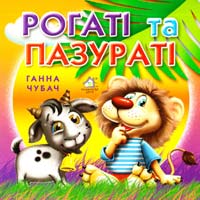 Ганна Чубач Рогаті та пазураті . (картонка)
