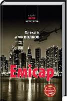 Волков Олексій Емісар 978-966-2961-92-8