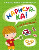 Земцова Ольга НАРИСУЙ-КА (4-5 лет) (с наклейками) 978-5-389-05332-8