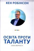 Кен Робінсон Освіта проти таланту. Сила творчості 978-966-8853-66-1