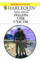 Триш Уайли Подари себе счастье 5-05-006461-9, 0-263-84887-6