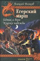 Алексей Волков Егерский марш. Книга 1. Штык и вера. Книга 2. Клинки надежды 5-9717-0225-4