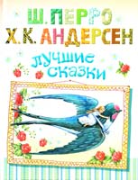 Шарль Перро, Ганс Христиан Андерсен Красная Шапочка, Кот в сапогах, Золушка 978-5-271-35705-3, 978-985-18-1364-9
