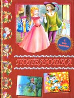 Перро Шарль Попелюшка. (4 казки) 978-617-538-105-2