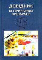 О. С. Везденко та ін. Довідник ветеринарних препаратів 978-966-325-195-0