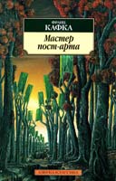 Кафка Франц Мастер пост-арта: Рассказы 978-5-389-03528-7