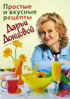 Донцова Дарья Простые и вкусные рецепты Дарьи Донцовой 5-699-18855-х