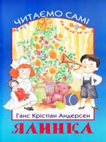 Ялинка 978-966-661-839-2