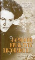Ліна Костенко, Іван Дзюбан, Оксана Пахльовська «Гармонія крізь тугу дисонансів…» 978-966-06-0713-2