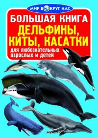 Завязкин Олег Большая книга. Дельфины, киты, косатки 978-966-936-119-6