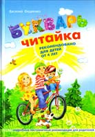 Федиенко Василий Букварь для дошкольников. Читайка 978-966-429-079-8