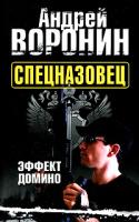 Андрей Воронин Спецназовец. Эффект домино 978-985-16-8116-3