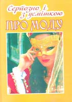 Андрійчук Юрій Серйозно і з усмішкою про моду 966-550-128-3