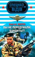 Сергей Зверев Вы не передумали, бандиты?! 978-5-699-40755-2