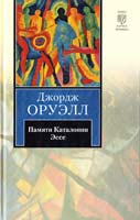 Оруэлл Джордж Памяти Каталонии. Эссе 978-5-17-068181-5