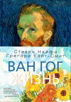 Найфи Стивен, Уайт-Смит Грегори Ван Гог. Жизнь. В 2 томах (комплект) 978-5-389-06935-0