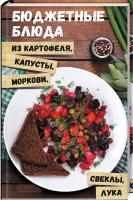 Петрова Ольга Бюджетные блюда из картофеля, капусты, моркови, свеклы, лука 978-966-942-314-6