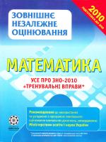 Роганін О. Математика. Усе про ЗНО-2010 + тренувальні вправи 978-966-2342-24-6