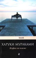 Мураками Харуки Кафка на пляже 978-5-699-47344-1