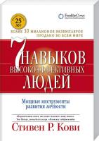 Кови Стивен 7 навыков высокоэффективных людей 978-966-03-7528-4