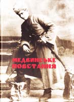 Коваль Роман; Гогуля Петро Медвинське повстання: Спогади 978-617-681-057-5