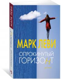 Леви Марк Опрокинутый горизонт 978-5-389-11302-2