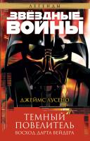 Лусено Джеймс Звёздные Войны. Темный повелитель. Восход Дарта Вейдера 978-5-389-09548-9