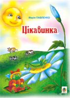 Павленко Марія Григорівна Цікавинка: Вірші. 978-966-408-509-7