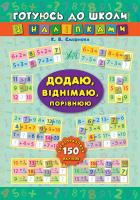 Смирнова К. В. Додаю, віднімаю, порівнюю 978-966-284-469-6