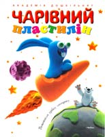 Чарівний пластилін: навчальний посібнгик 978-617-526-128-6