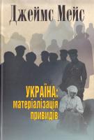 Мейс Джеймс Україна: матеріалізація привидів 978-617-7023-50-9