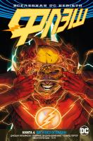 Уильямсон Джошуа Вселенная DC. Rebirth. Флэш. Книга 4. Беги без оглядки 978-5-389-16050-7