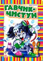 Сонечко Ірина Гавчик-чистун. (картонка)