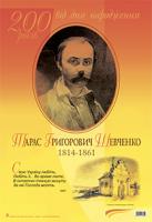 Дидактичний матеріал/Свою Україну любіть...Тарас Шевченко. До 200-річчя з дня народження. 2005000003950