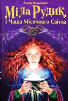 Вольських Алєка Міла Рудик і Чаша Місячного Світла 978-966-180-118-8