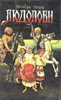 Тулуб Зінаїда Людолови: історичний роман у двох томах. Т. 2 5-87174-055-3