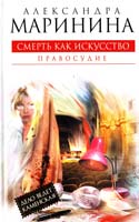 Маринина Александра Смерть как искусство. Кн. вторая: Правосудие 978-5-699-51620-9