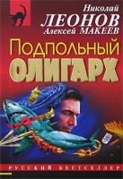 Николай Леонов, Алексей Макеев Подпольный олигарх 978-5-699-21629-1