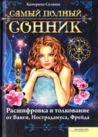 Соляник Катерина Самый полный сонник. Расшифровка и толкование от Ванги, Нострадамуса, Фрейда 978-966-14-0608-6