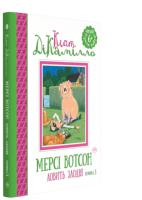 ДіКамілло Кейт Мерсі Вотсон ловить злодія (книжка 3) 978-966-917-144-3