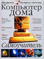 Яковенко Е. Компьютер дома: Самоучитель 966-339-249-5, 966-696-229-2