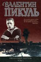 Пикуль Валентин Океанский патруль. Том 1. Аскольдовцы 5-7838-0264-6, 5-9533-1320-9, 978-5-9533-2470-0